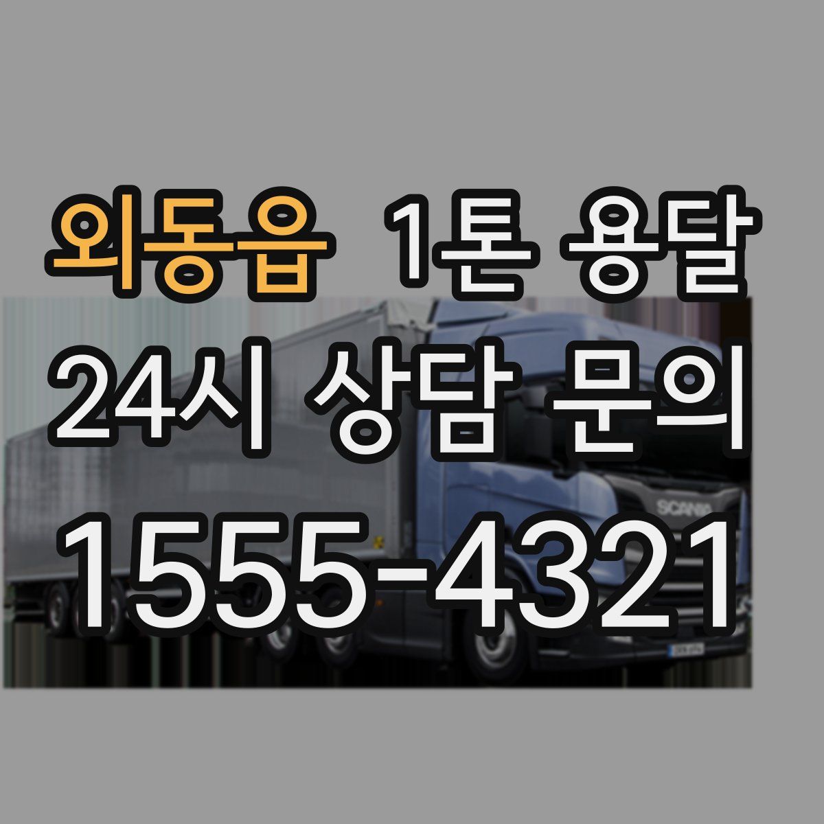 외동읍 1톤 용달