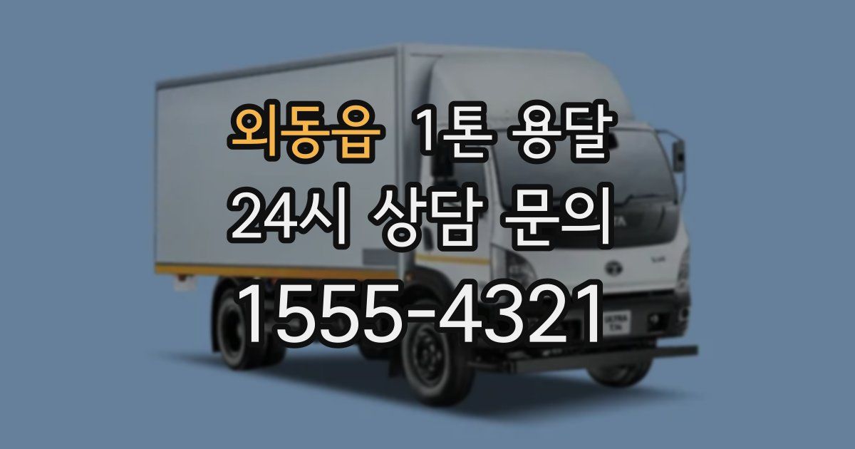 외동읍 1톤 용달