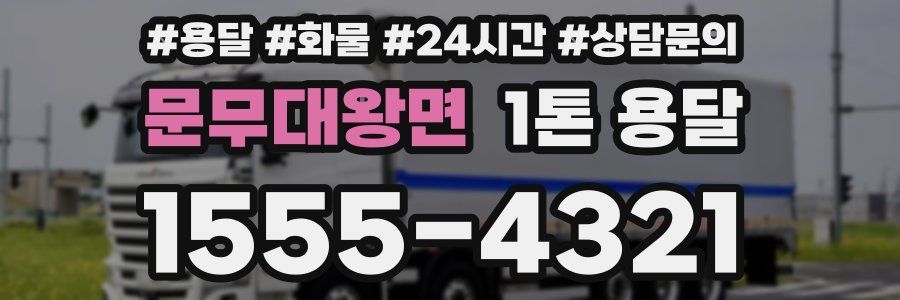 문무대왕면 1톤 용달