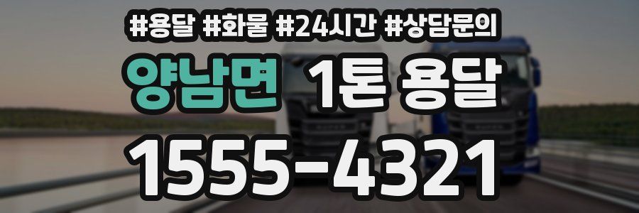 양남면 1톤 용달