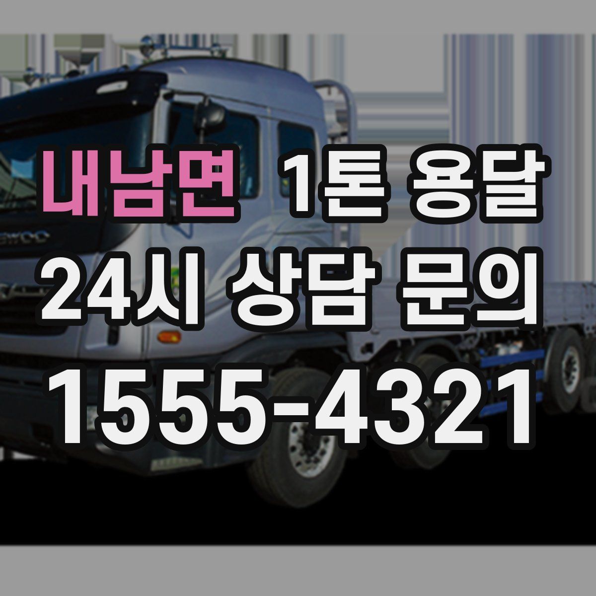 내남면 1톤 용달