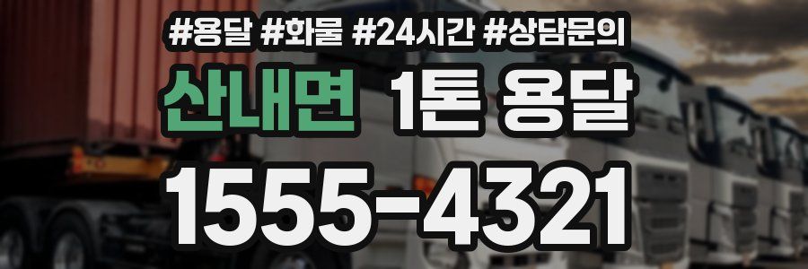 산내면 1톤 용달