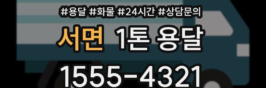 서면 1톤 용달
