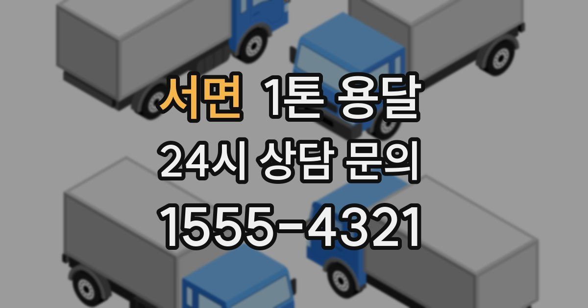 서면 1톤 용달