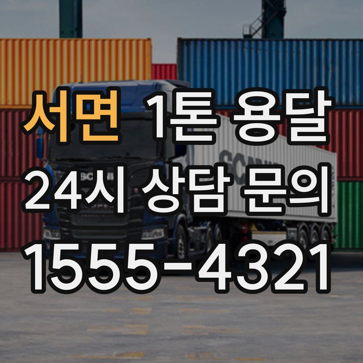 서면 1톤 용달