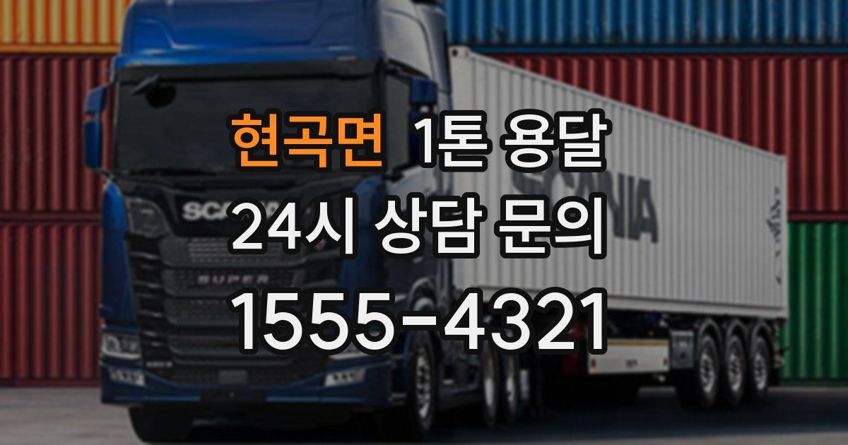 현곡면 1톤 용달