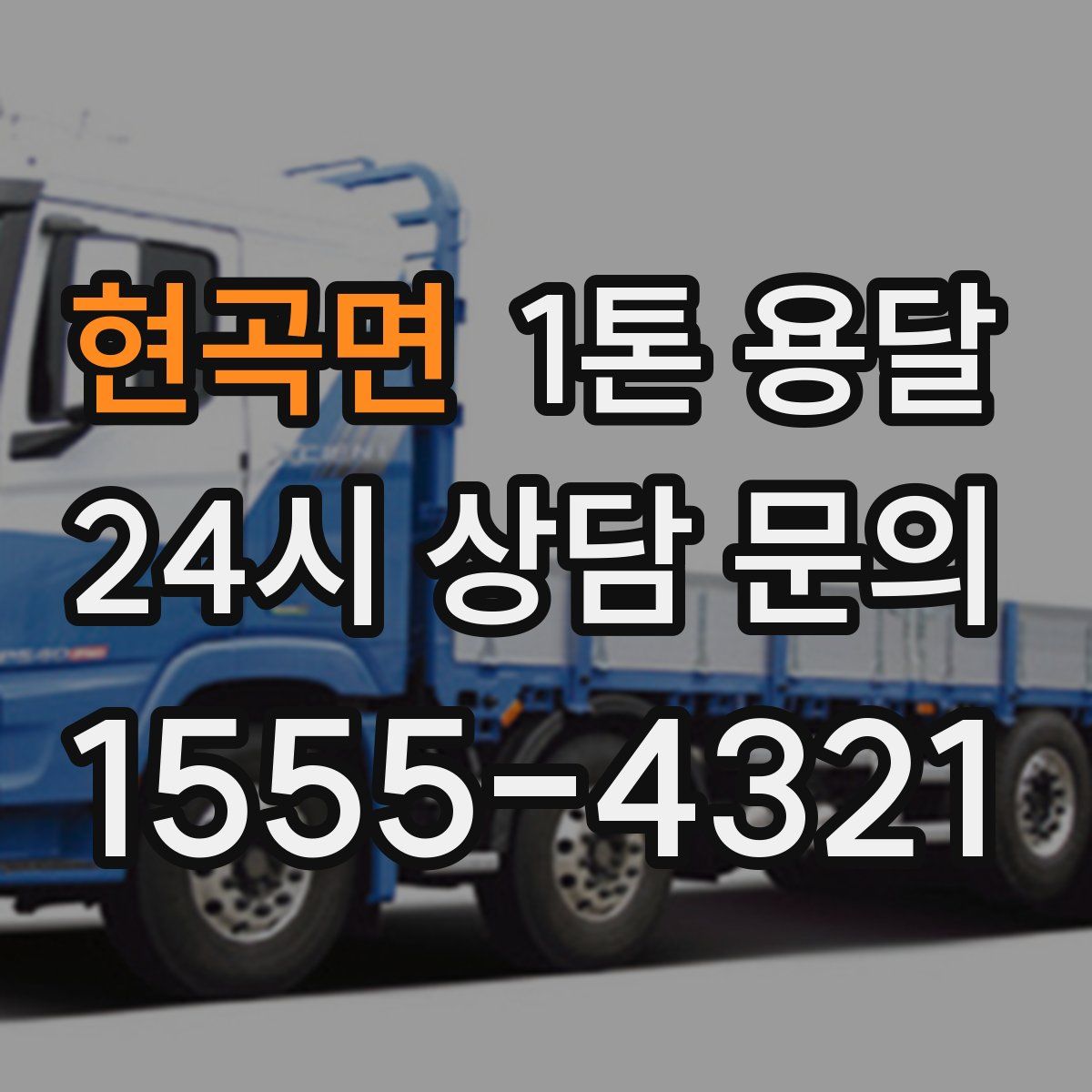 현곡면 1톤 용달
