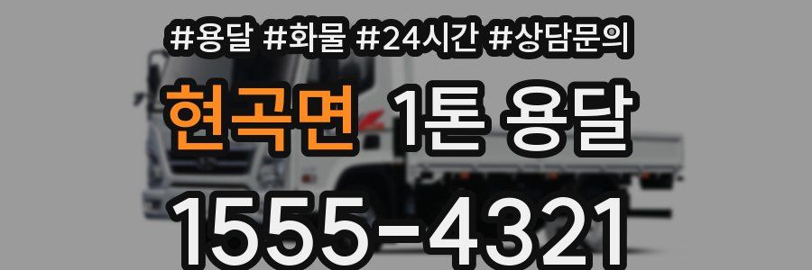 현곡면 1톤 용달
