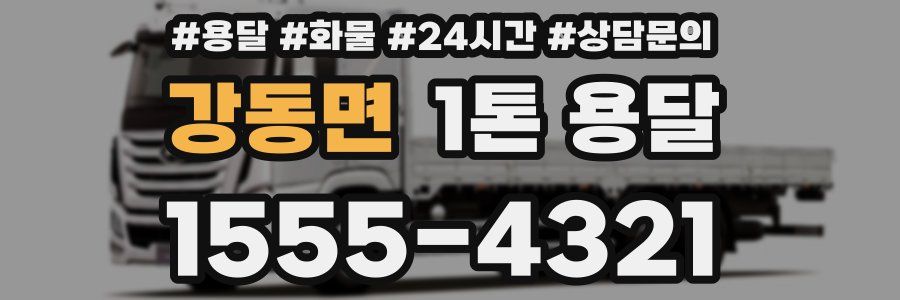 강동면 1톤 용달