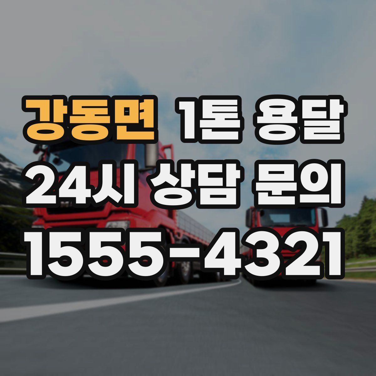 강동면 1톤 용달