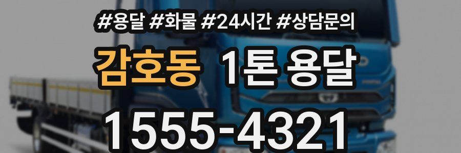 감호동 1톤 용달