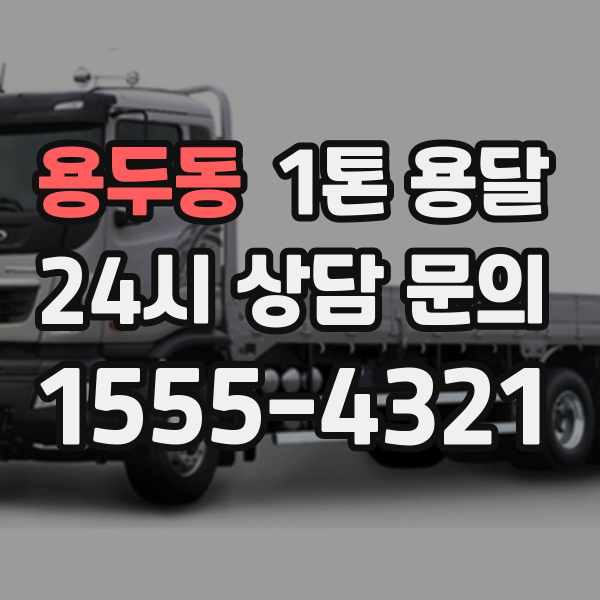 용두동 1톤 용달