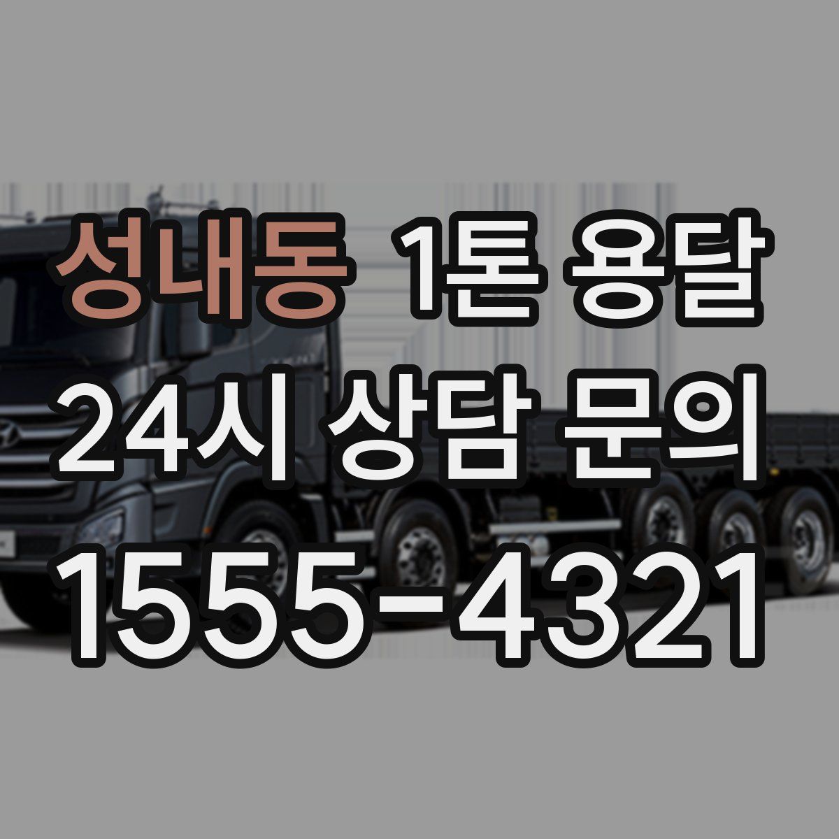 성내동 1톤 용달