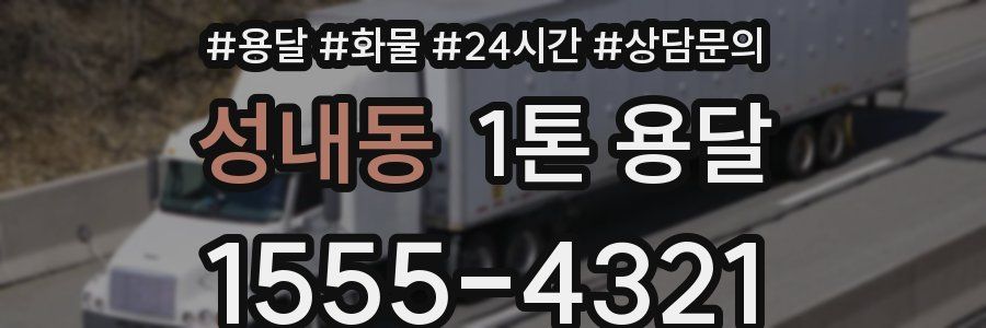 성내동 1톤 용달