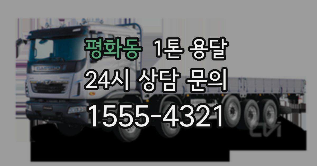 평화동 1톤 용달