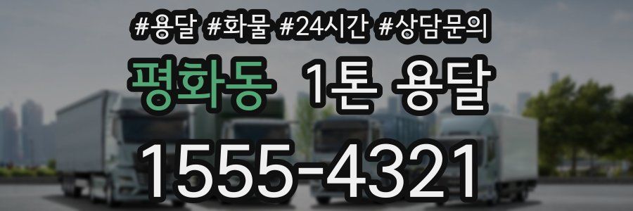 평화동 1톤 용달