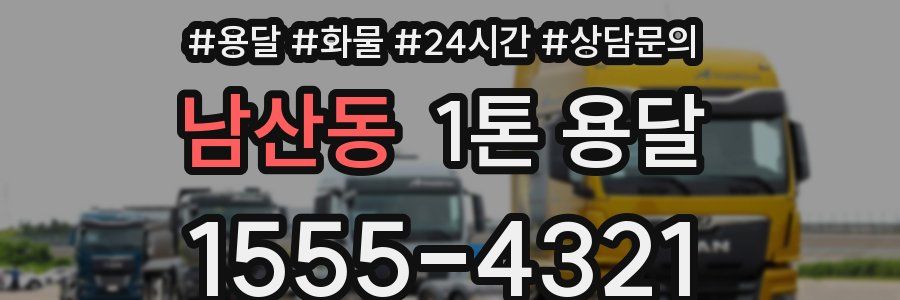 남산동 1톤 용달