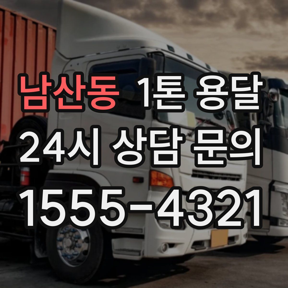 남산동 1톤 용달