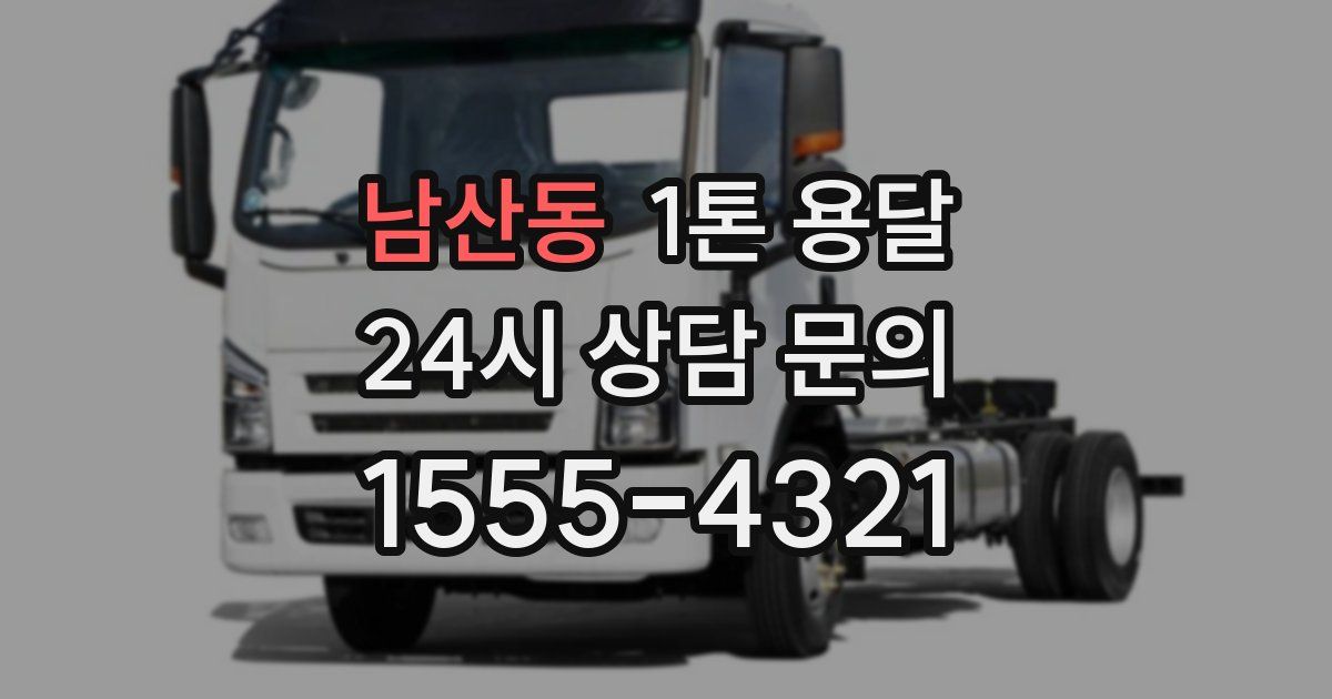 남산동 1톤 용달