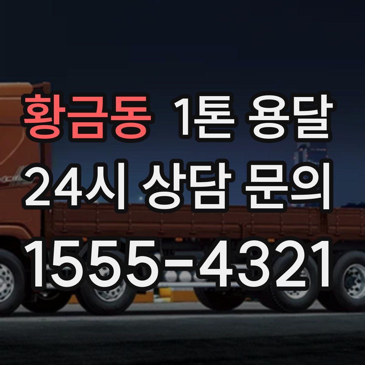황금동 1톤 용달