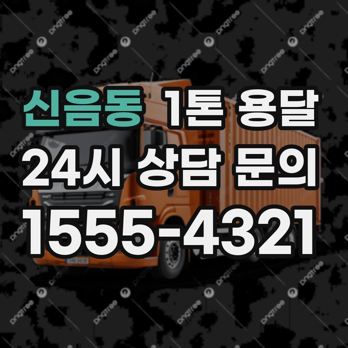 신음동 1톤 용달