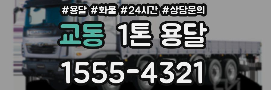 교동 1톤 용달