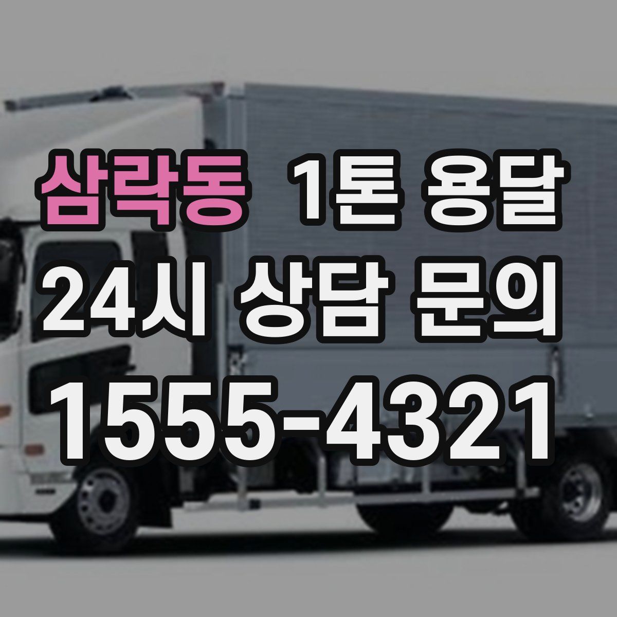 삼락동 1톤 용달