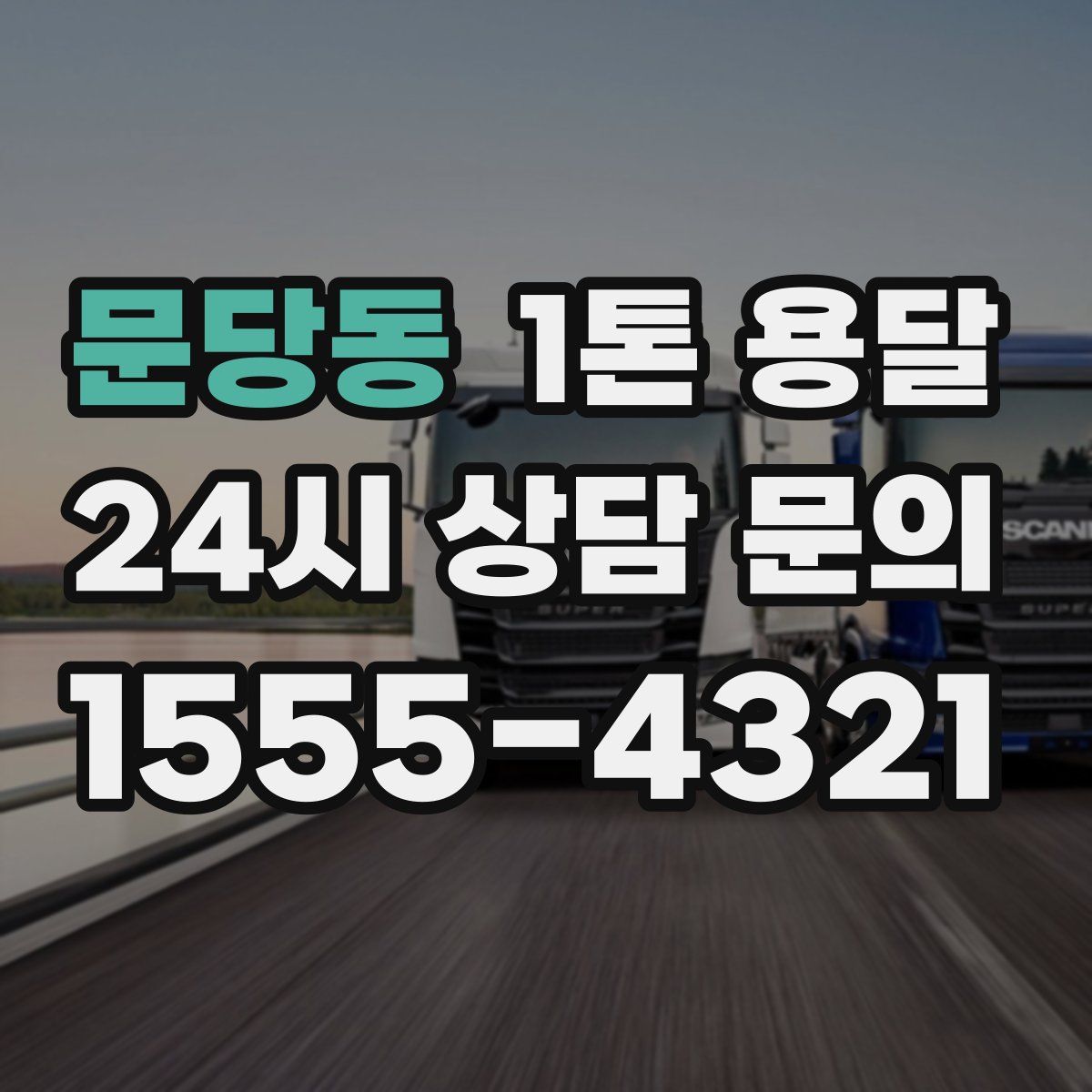 문당동 1톤 용달