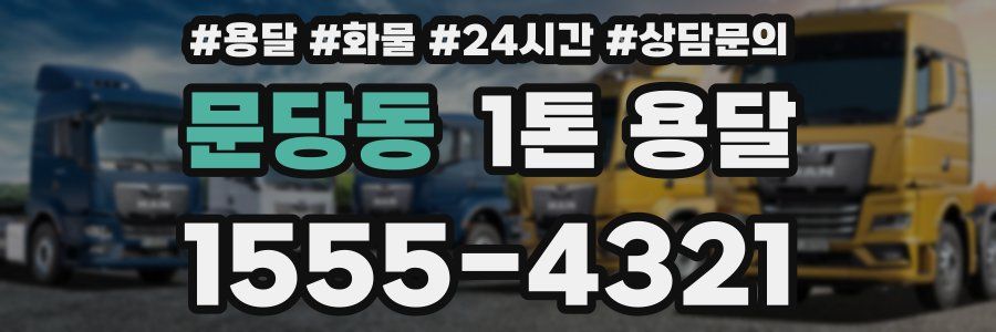 문당동 1톤 용달