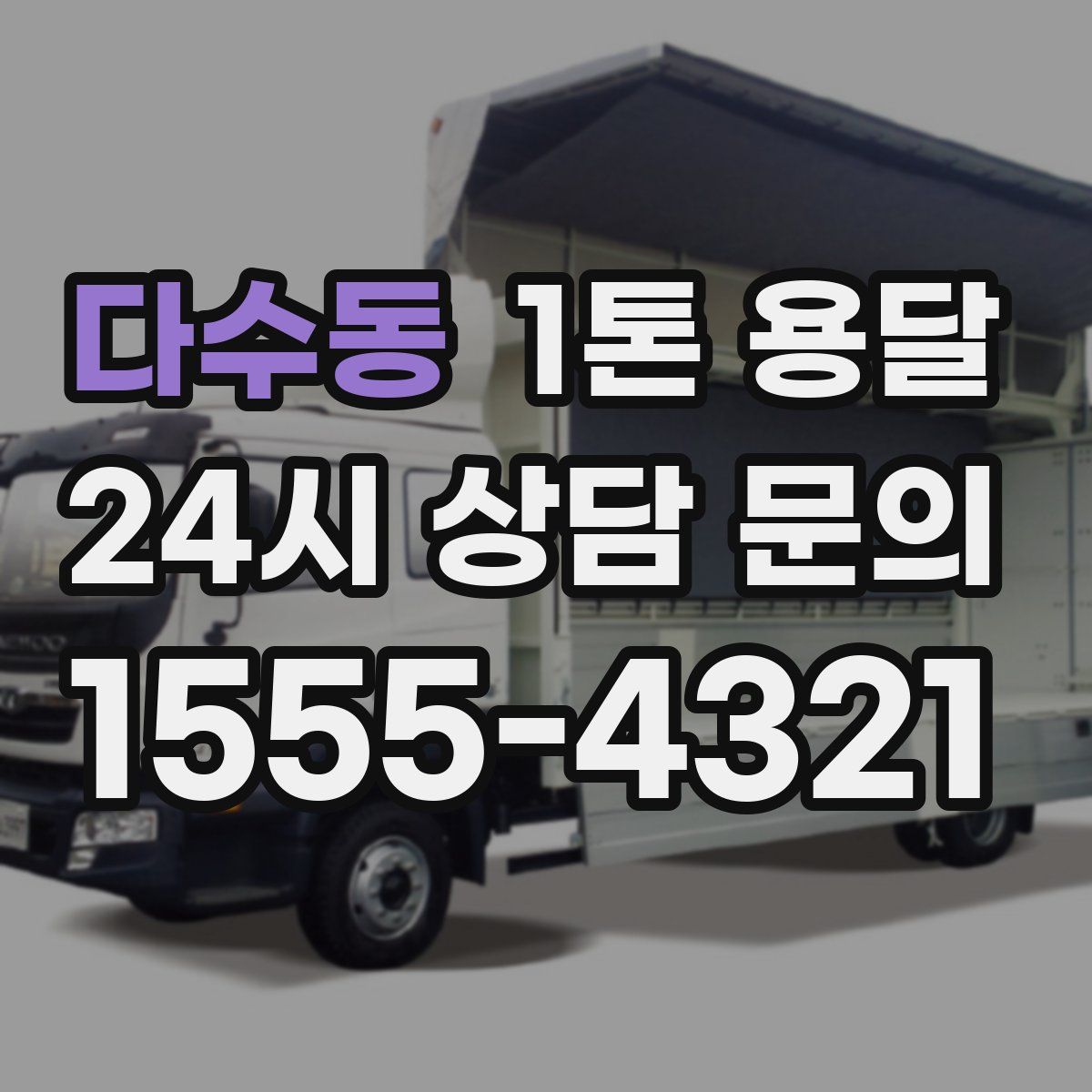 다수동 1톤 용달