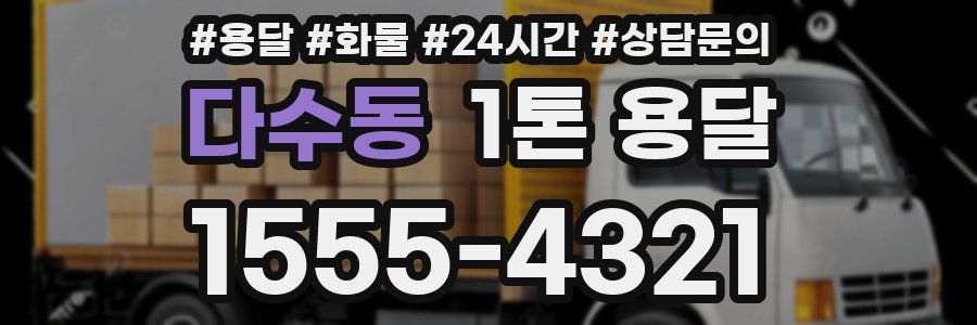 다수동 1톤 용달