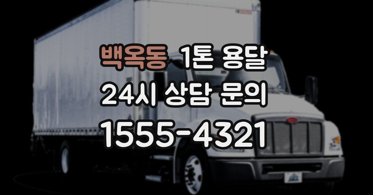 백옥동 1톤 용달
