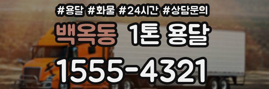 백옥동 1톤 용달