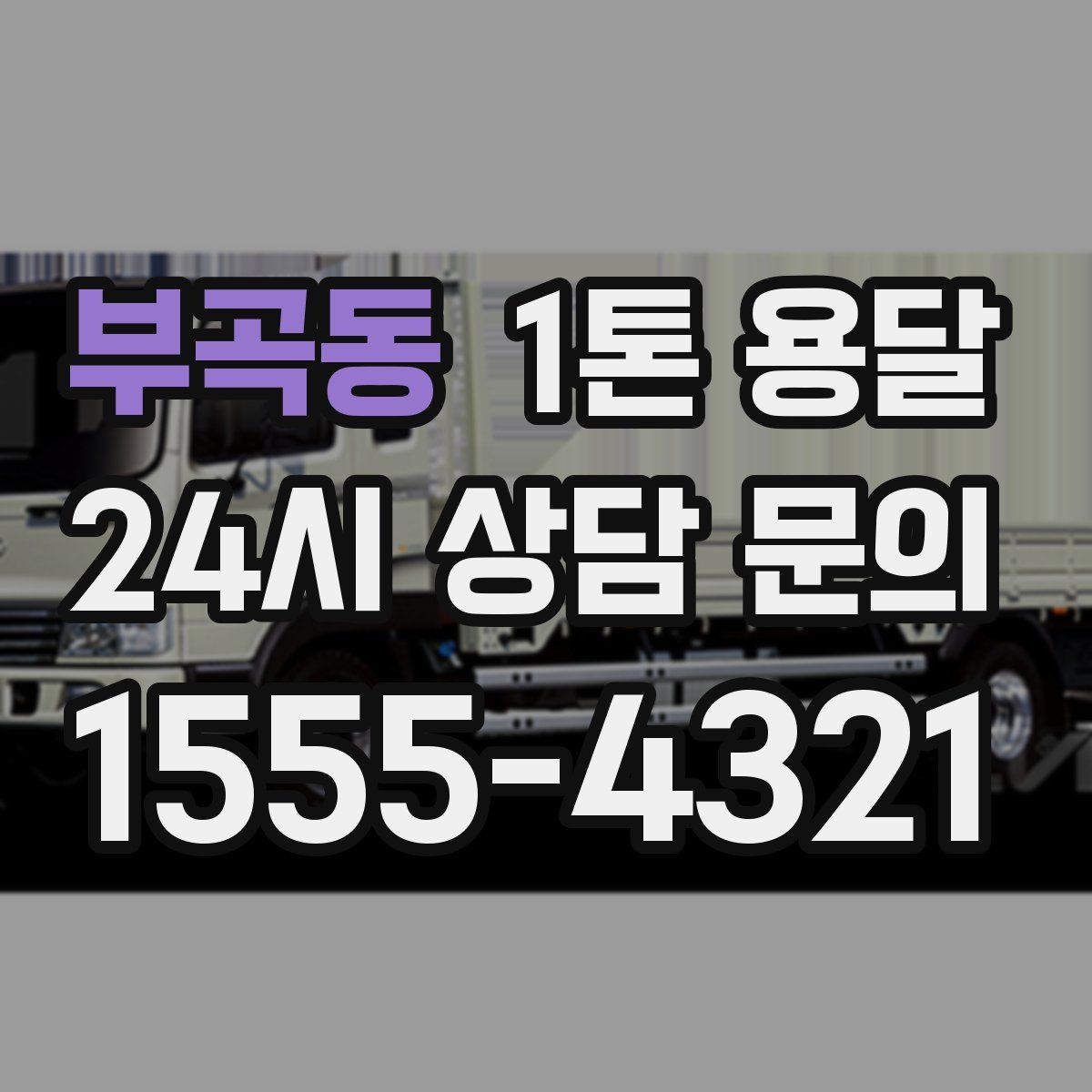 부곡동 1톤 용달