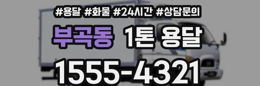 부곡동 1톤 용달