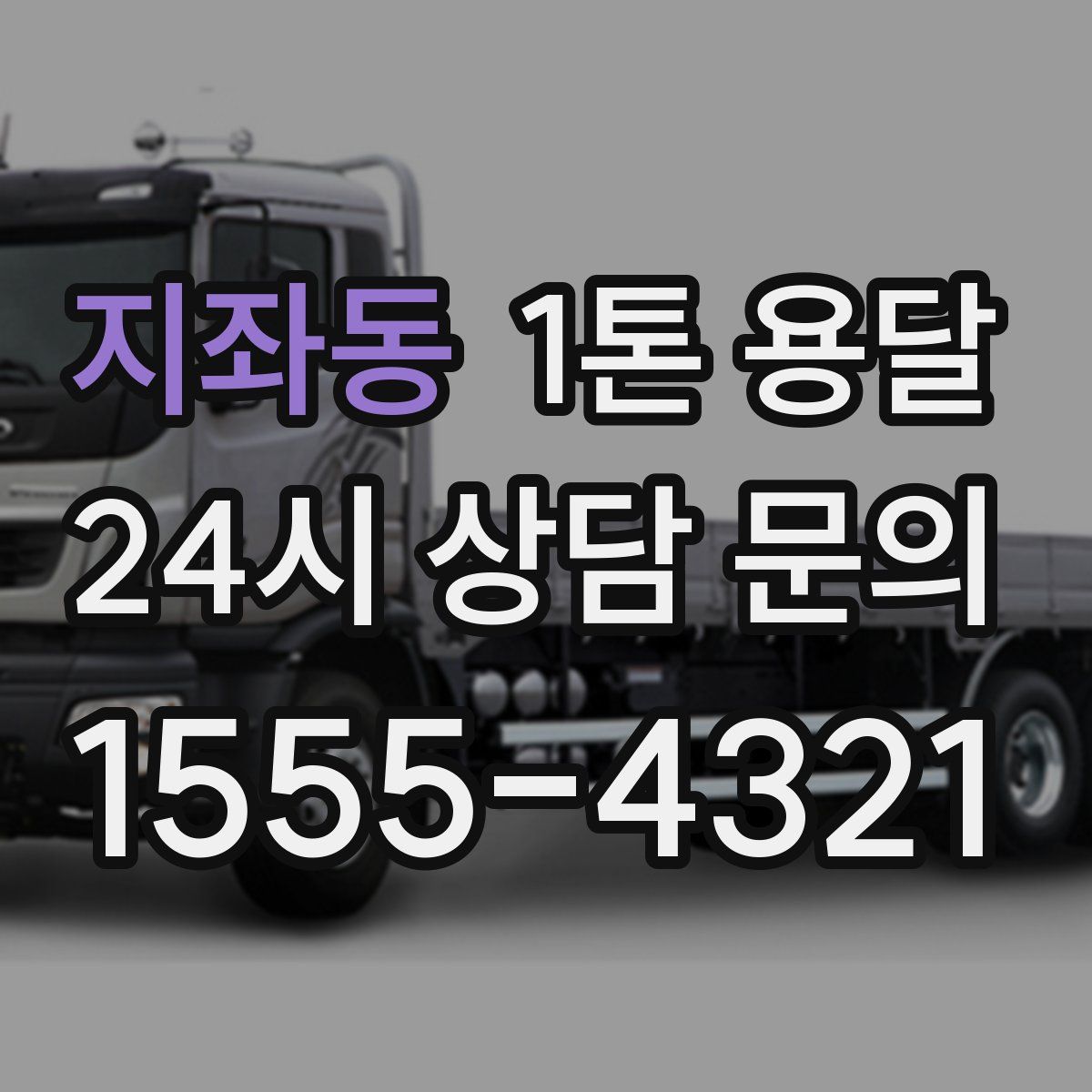 지좌동 1톤 용달