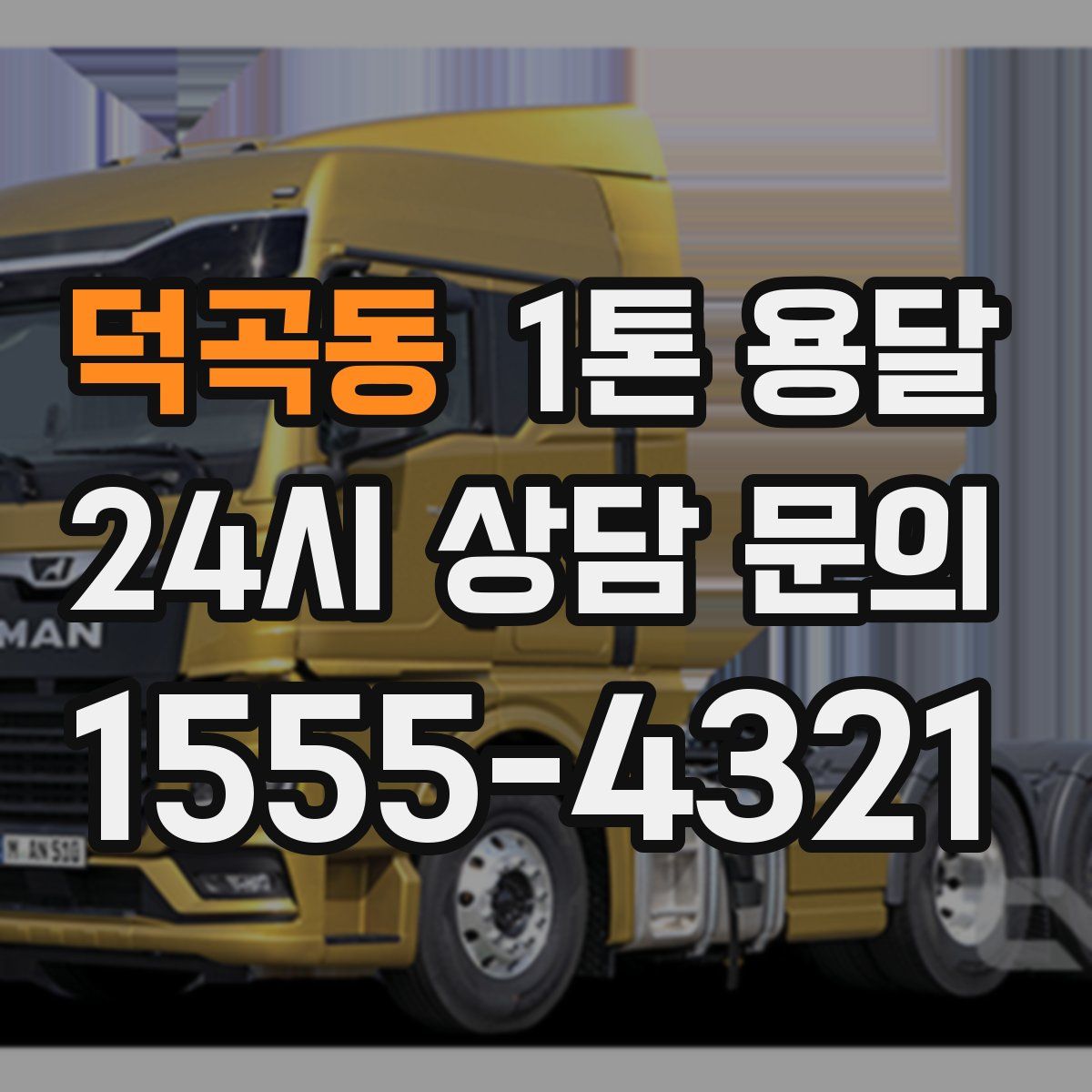 덕곡동 1톤 용달