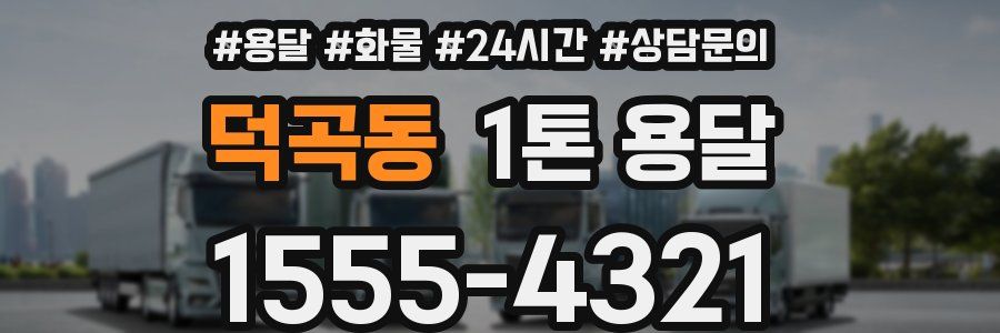 덕곡동 1톤 용달