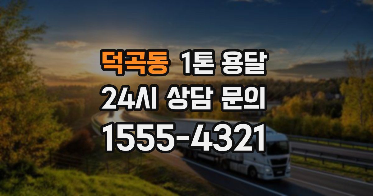 덕곡동 1톤 용달