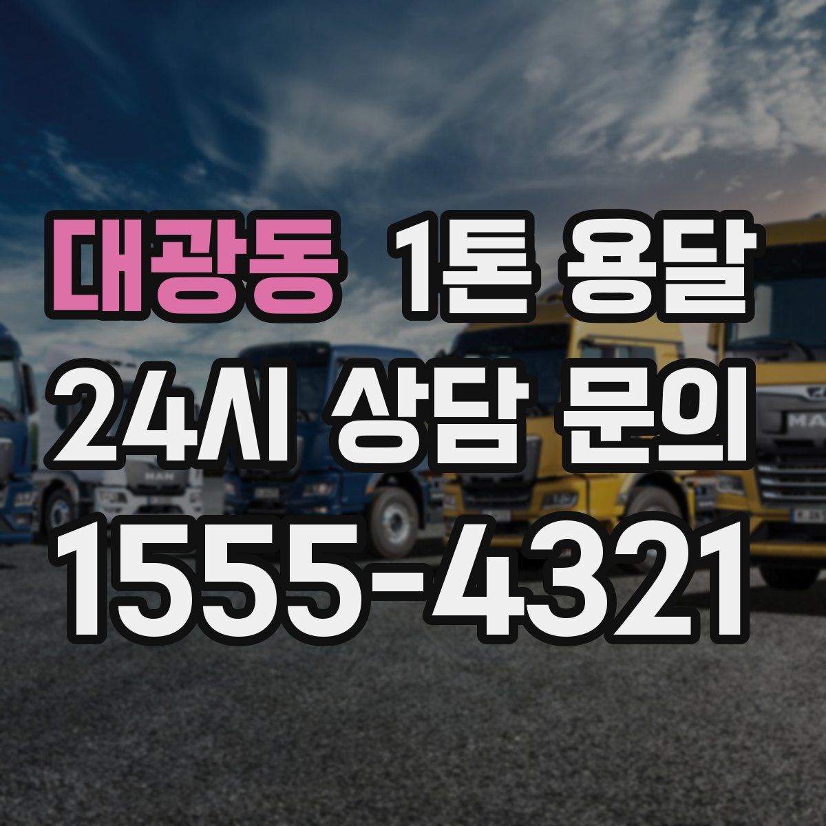 대광동 1톤 용달