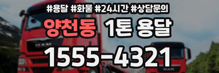 양천동 1톤 용달