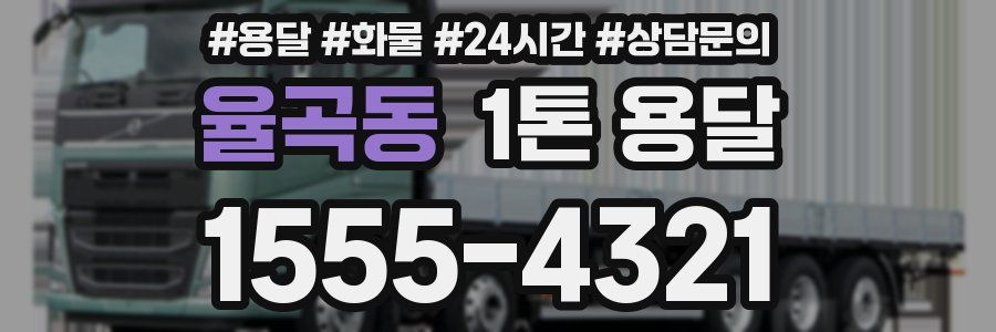율곡동 1톤 용달