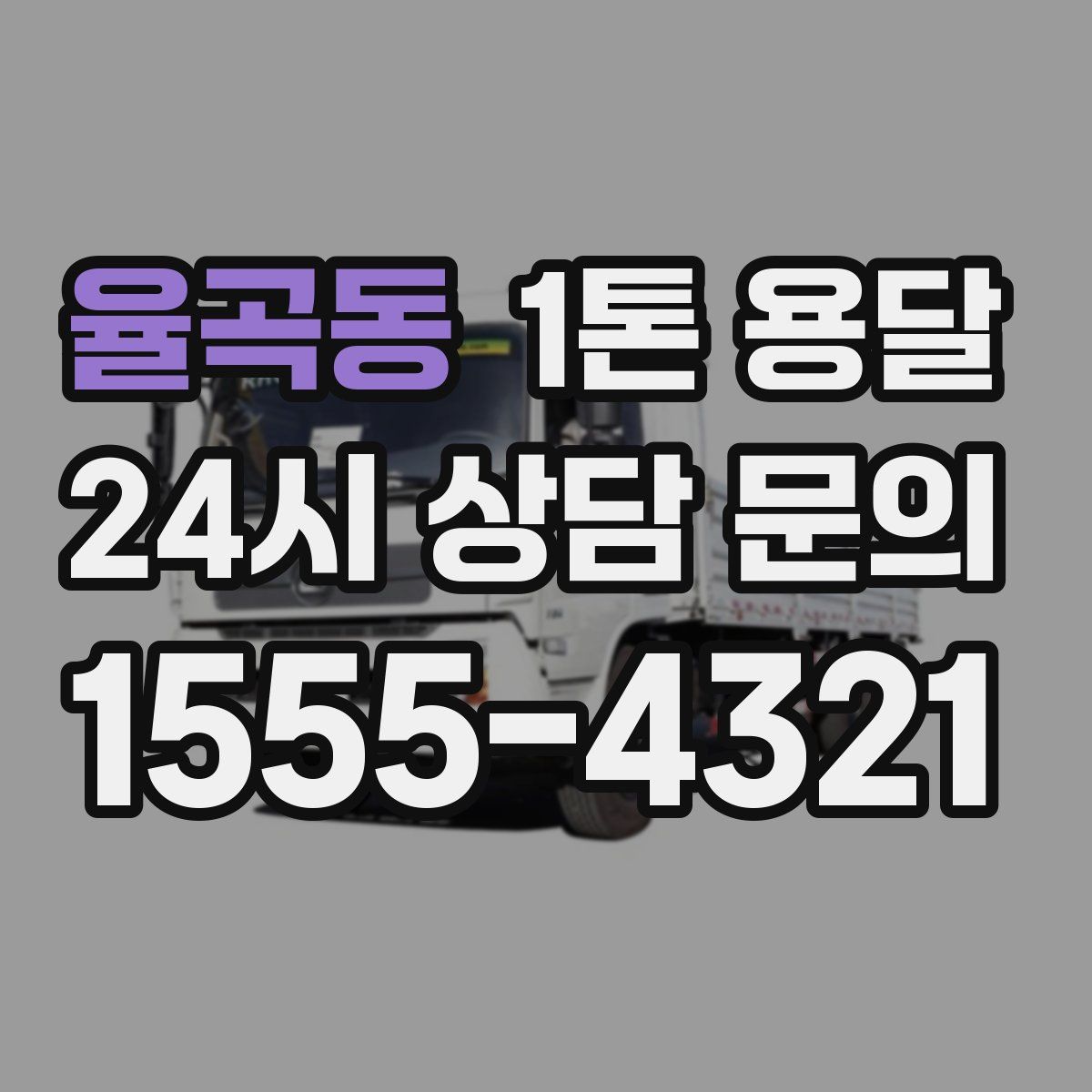 율곡동 1톤 용달