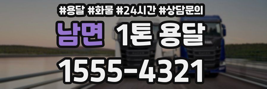 남면 1톤 용달