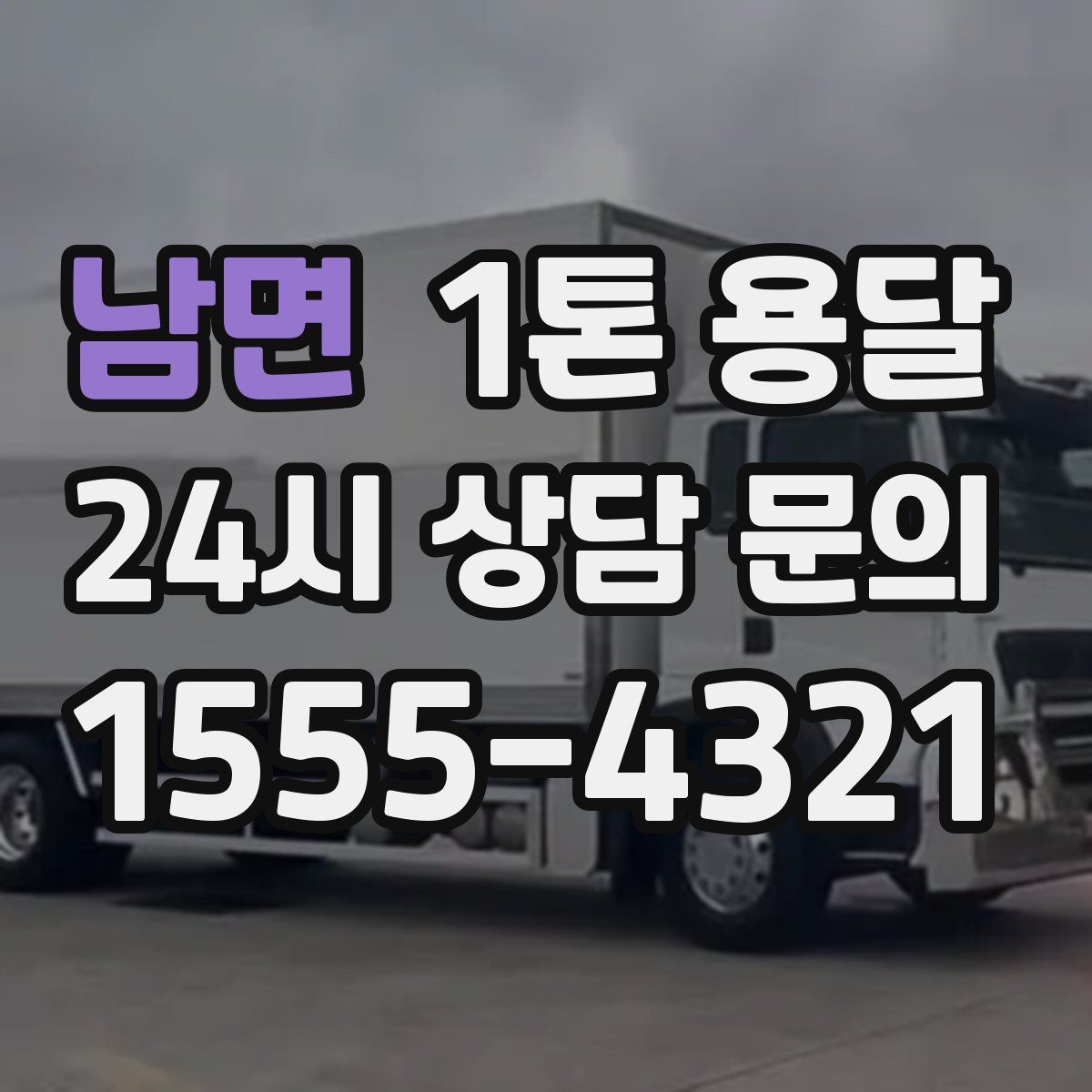 남면 1톤 용달