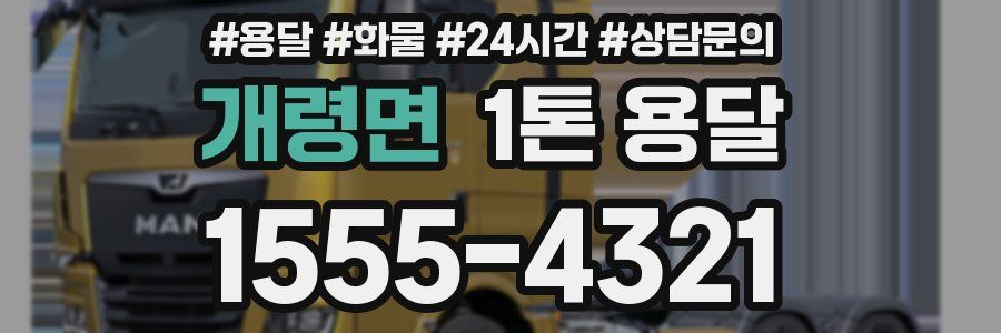 개령면 1톤 용달
