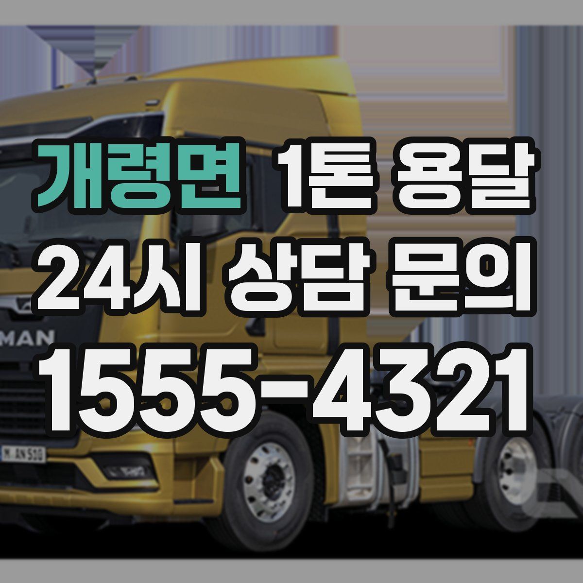 개령면 1톤 용달