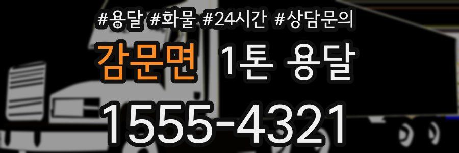 감문면 1톤 용달