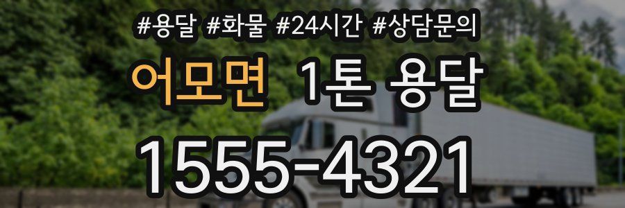 어모면 1톤 용달