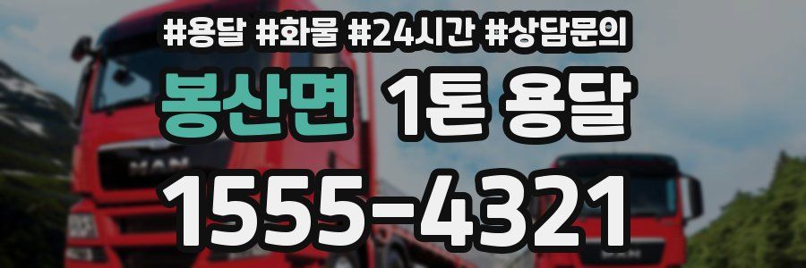 봉산면 1톤 용달